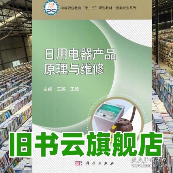 【理论修习】王毅主编《日用电器修理》书稿导读中的正负理据拆解与维修方法论关系